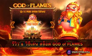 Read more about the article God of Flames Slot รีวิว