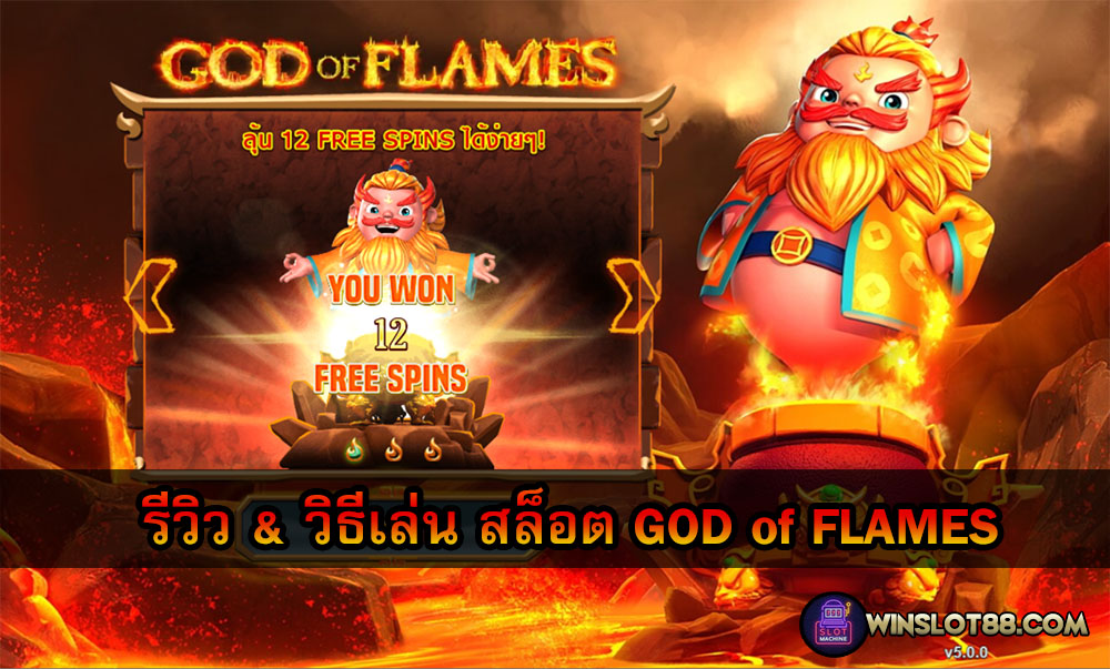 Read more about the article God of Flames Slot รีวิว