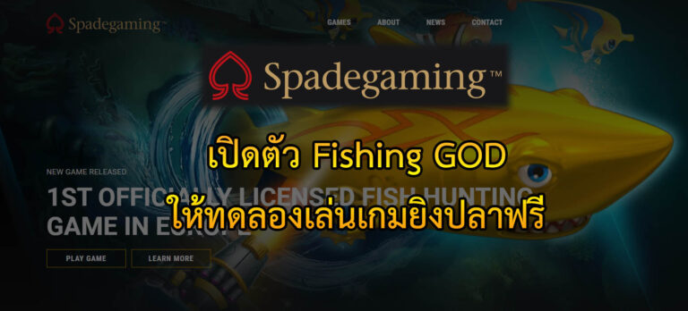 ทดลองเล่นเกมยิงปลาฟรี-768x348.jpg