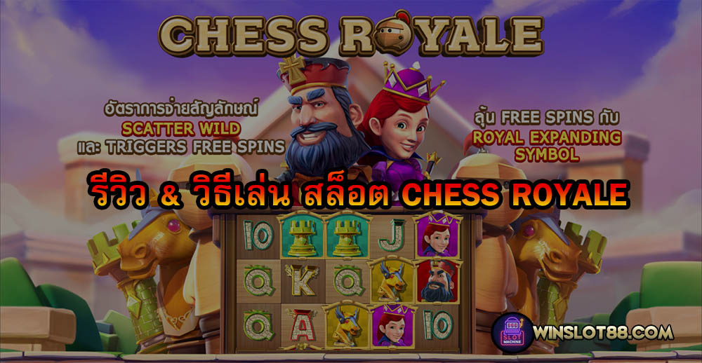 Read more about the article รีวิวสล็อต Chess Royale