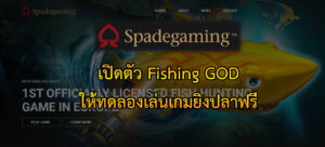 Read more about the article ทดลองเล่นเกมยิงปลาฟรี