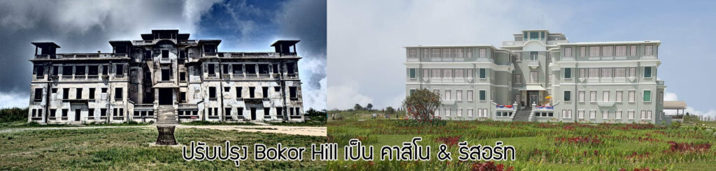 Bokor Hill รีโนเวท