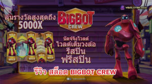 รีวิวสล็อต BigBot Crew