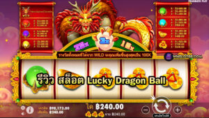 Read more about the article รีวิวสล็อต Lucky Dragon Ball