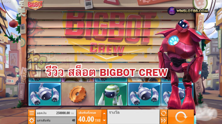 สล็อต bigbot crew