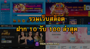 Read more about the article รวมเว็บสล็อต ฝาก 10 รับ 100 ล่าสุด