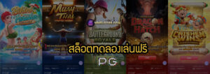 สล็อตทดลองเล่นฟรี PG