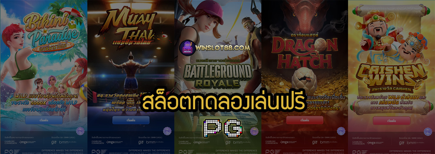 Read more about the article สล็อตทดลองเล่นฟรี PG ถอนได้