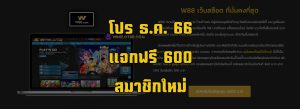 Read more about the article แจกฟรี 300 + เงิน 300 สมัครสมาชิกใหม่ (5 สิทธิ์ต่อเดือน)